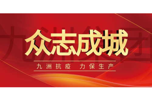 逆行而上｜九洲人，加油！